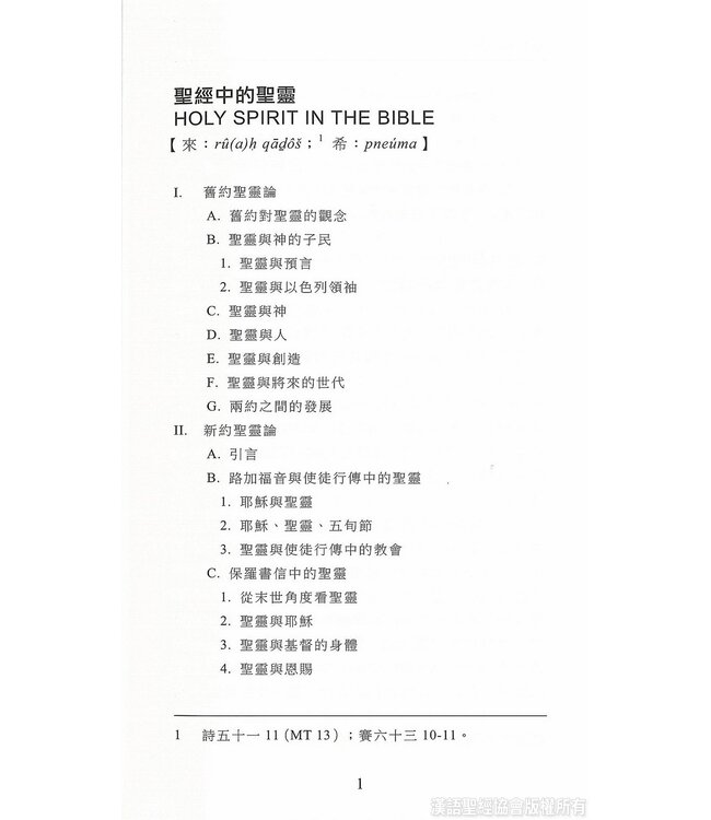 國際聖經百科全書15C：神學篇 ． 聖靈論 | The International Standard Bible Encyclopedia, ISBE, Vol. 15C, Theology: Holy Spirit in the Bible, Paraclete, Holy Spirit in the History of Doctrine