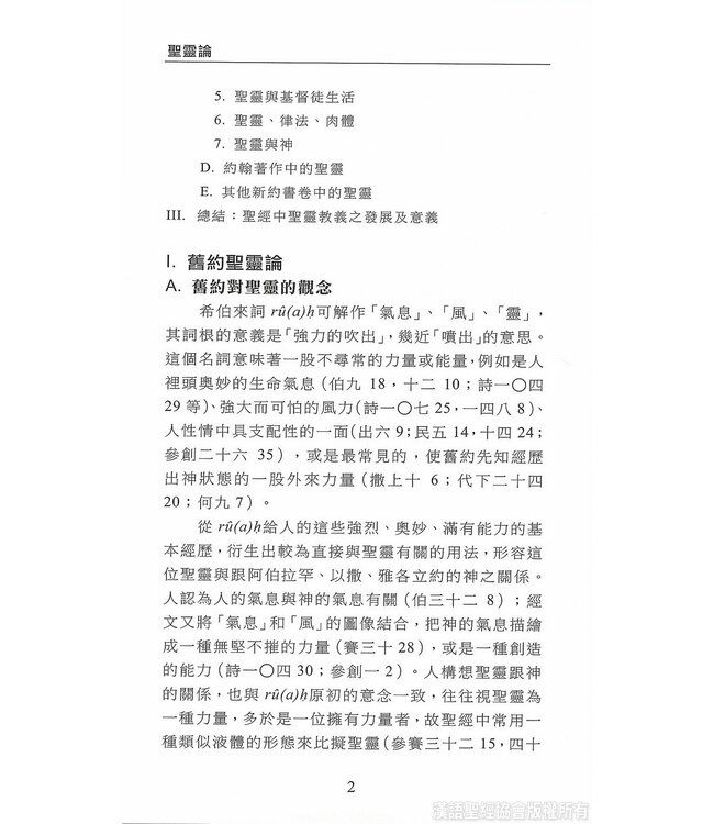 國際聖經百科全書15C：神學篇 ． 聖靈論 | The International Standard Bible Encyclopedia, ISBE, Vol. 15C, Theology: Holy Spirit in the Bible, Paraclete, Holy Spirit in the History of Doctrine