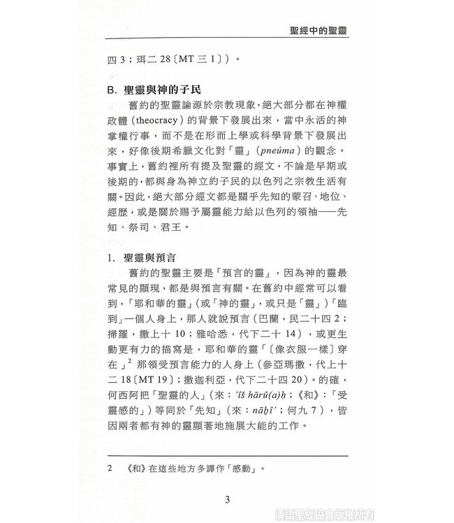 國際聖經百科全書15C：神學篇 ． 聖靈論 | The International Standard Bible Encyclopedia, ISBE, Vol. 15C, Theology: Holy Spirit in the Bible, Paraclete, Holy Spirit in the History of Doctrine
