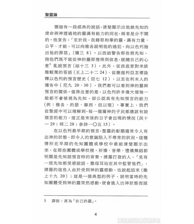 國際聖經百科全書15C：神學篇 ． 聖靈論 | The International Standard Bible Encyclopedia, ISBE, Vol. 15C, Theology: Holy Spirit in the Bible, Paraclete, Holy Spirit in the History of Doctrine