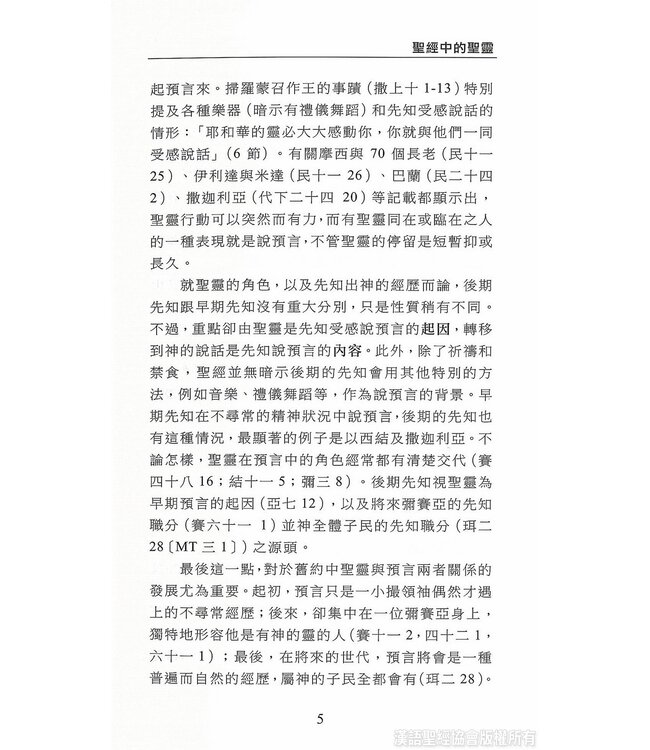 國際聖經百科全書15C：神學篇 ． 聖靈論 | The International Standard Bible Encyclopedia, ISBE, Vol. 15C, Theology: Holy Spirit in the Bible, Paraclete, Holy Spirit in the History of Doctrine