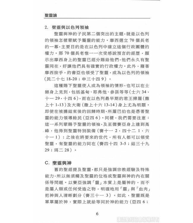 國際聖經百科全書15C：神學篇 ． 聖靈論 | The International Standard Bible Encyclopedia, ISBE, Vol. 15C, Theology: Holy Spirit in the Bible, Paraclete, Holy Spirit in the History of Doctrine