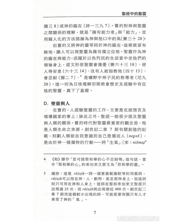 國際聖經百科全書15C：神學篇 ． 聖靈論 | The International Standard Bible Encyclopedia, ISBE, Vol. 15C, Theology: Holy Spirit in the Bible, Paraclete, Holy Spirit in the History of Doctrine