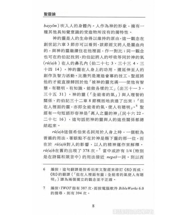 國際聖經百科全書15C：神學篇 ． 聖靈論 | The International Standard Bible Encyclopedia, ISBE, Vol. 15C, Theology: Holy Spirit in the Bible, Paraclete, Holy Spirit in the History of Doctrine