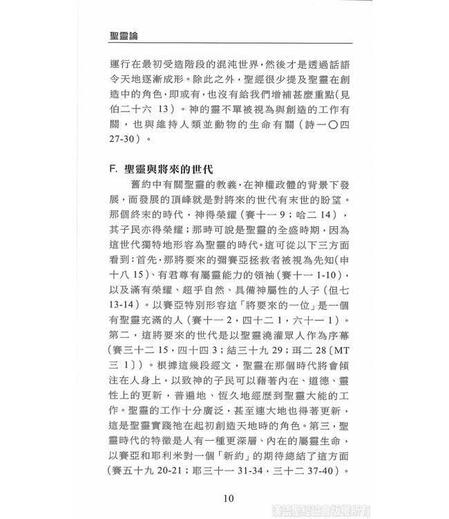 國際聖經百科全書15C：神學篇 ． 聖靈論 | The International Standard Bible Encyclopedia, ISBE, Vol. 15C, Theology: Holy Spirit in the Bible, Paraclete, Holy Spirit in the History of Doctrine