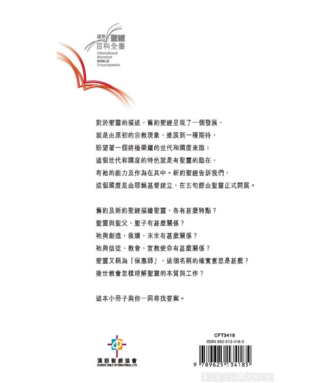 國際聖經百科全書15C：神學篇 ． 聖靈論 | The International Standard Bible Encyclopedia, ISBE, Vol. 15C, Theology: Holy Spirit in the Bible, Paraclete, Holy Spirit in the History of Doctrine
