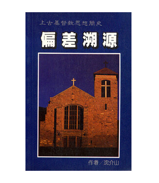 台灣中華福音神學院 China Evangelical Seminary 偏差溯源：上古基督教思想簡史（斷版）