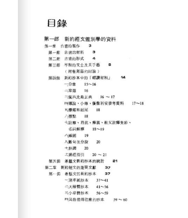 新約經文鑑別學 | The Text of the New Testament