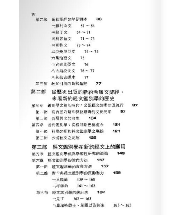 新約經文鑑別學 | The Text of the New Testament