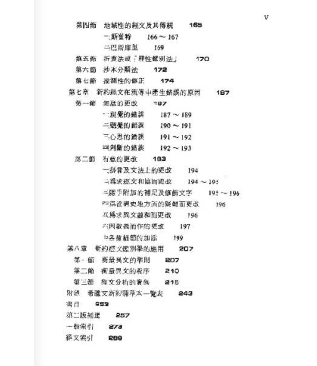 新約經文鑑別學 | The Text of the New Testament