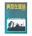 台灣中華福音神學院 China Evangelical Seminary 典型在夙昔：華人教會領袖塑造過程之比較