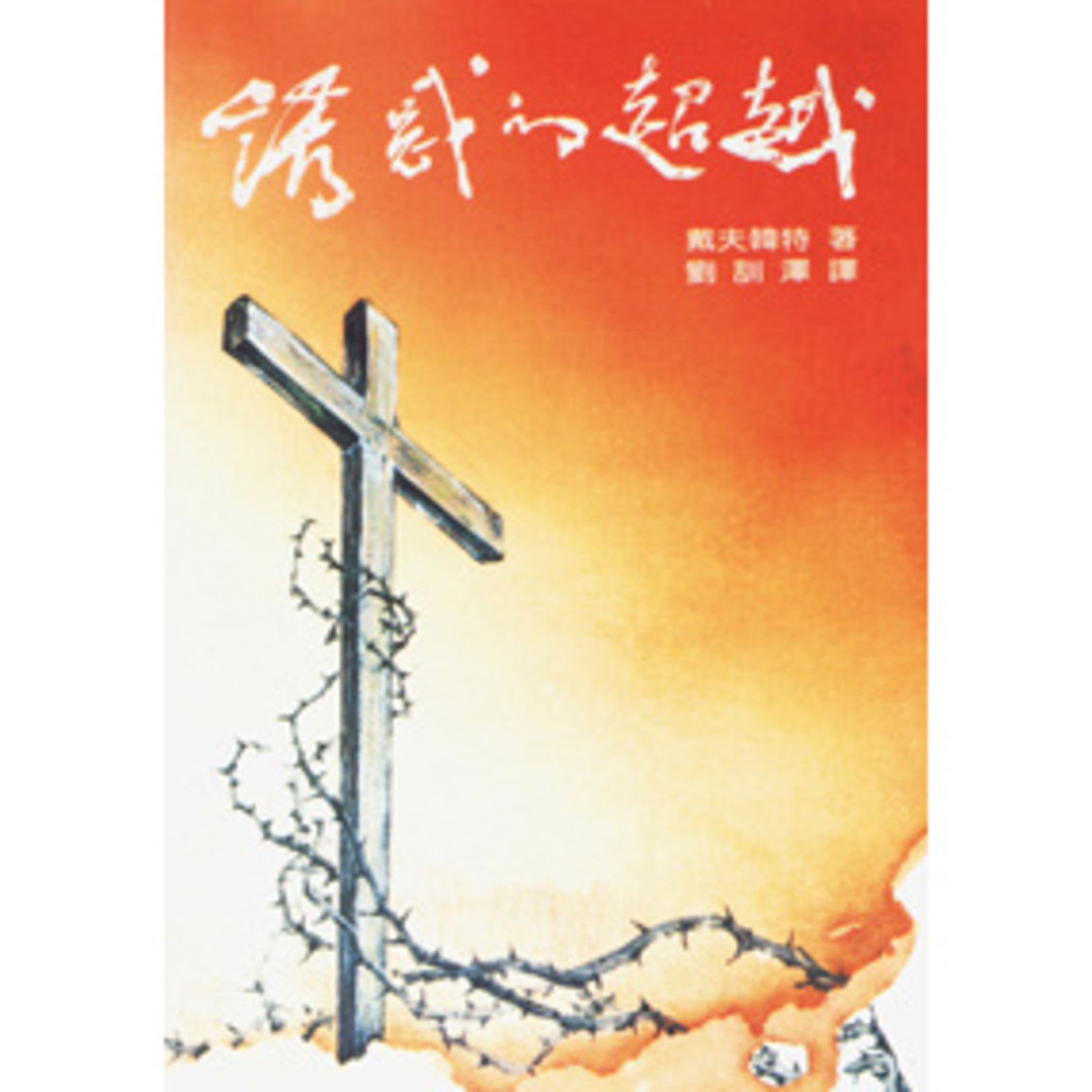 台灣中華福音神學院 China Evangelical Seminary 誘惑的超越 | Beyond Seduction