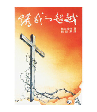 台灣中華福音神學院 China Evangelical Seminary 誘惑的超越