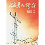 中華福音神學院 China Evangelical Seminary 偏差的誘惑