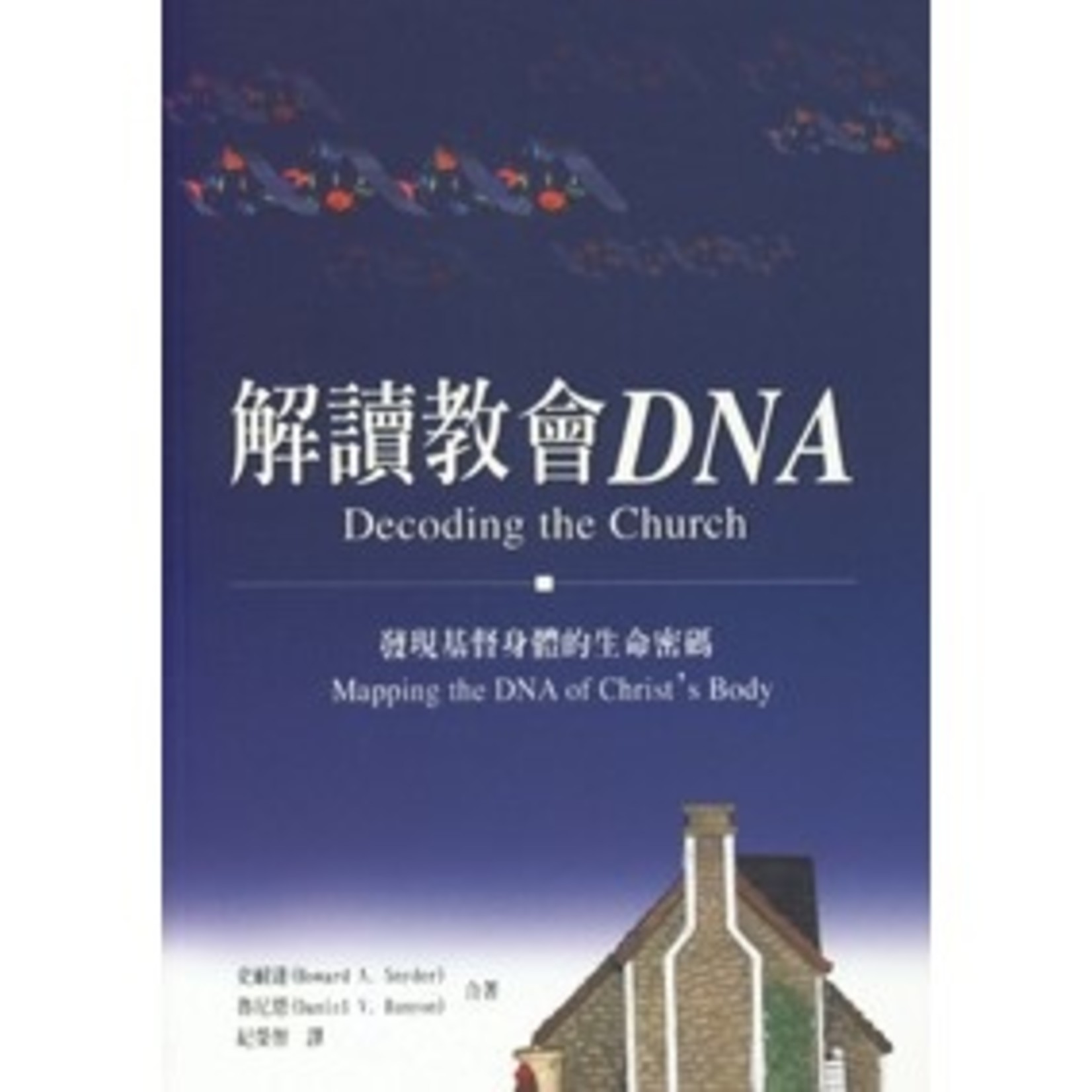 台灣中華福音神學院 China Evangelical Seminary 解讀教會DNA | Decording the Church