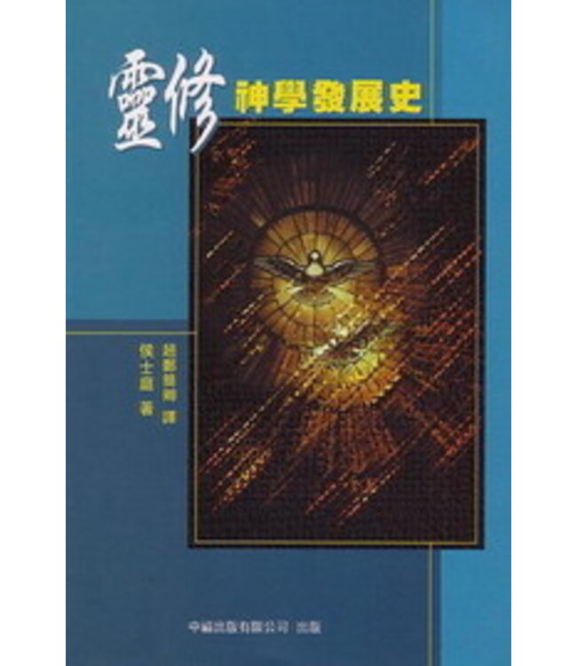 靈修神學發展史 | History of Christian Spirituality（斷版）