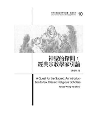 台灣基督教文藝 Chinese Christian Literature Council (TW) 神聖的探問：經典宗教學家引論