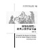 台灣基督教文藝 Chinese Christian Literature Council (TW) 神聖的探問：經典宗教學家引論