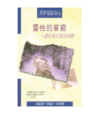 天道書樓 Tien Dao Publishing House 靈性的貧窮：通往真正富足的路（美善查經系列1）