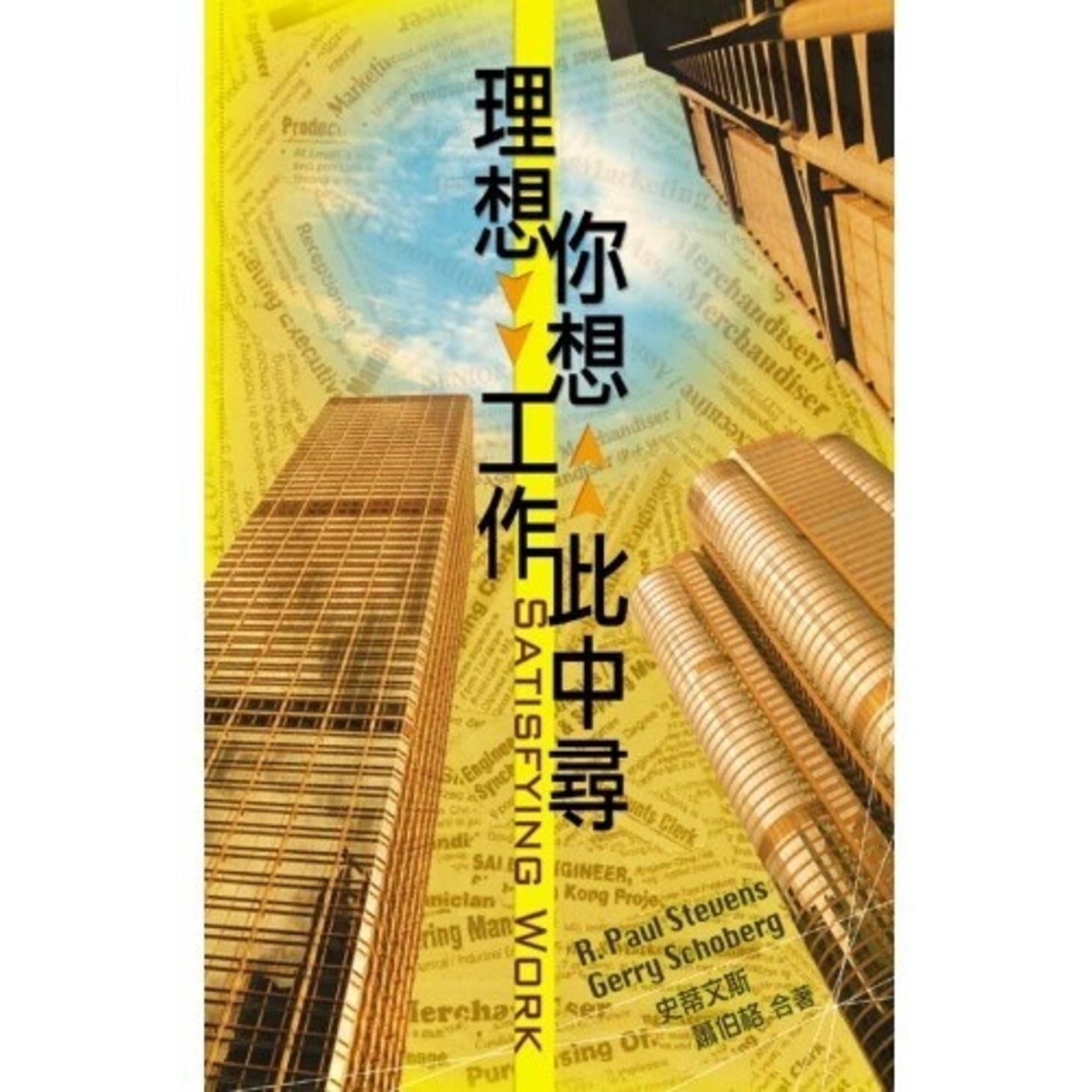 天道書樓 Tien Dao Publishing House 理想、你想工作此中尋 | Satisfying work : Christian living from nine to five