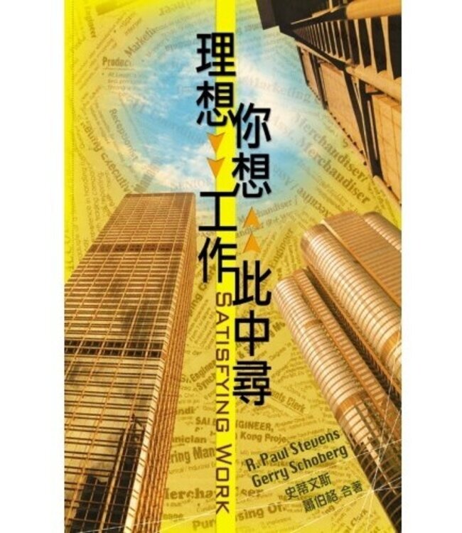 理想、你想工作此中尋 | Satisfying work : Christian living from nine to five