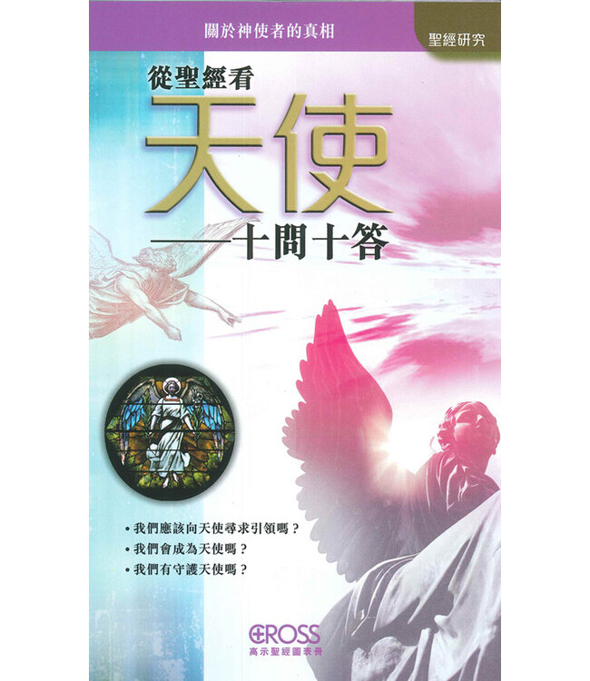 高示聖經圖表冊：從聖經看天使——十問十答——關於神使者的真相