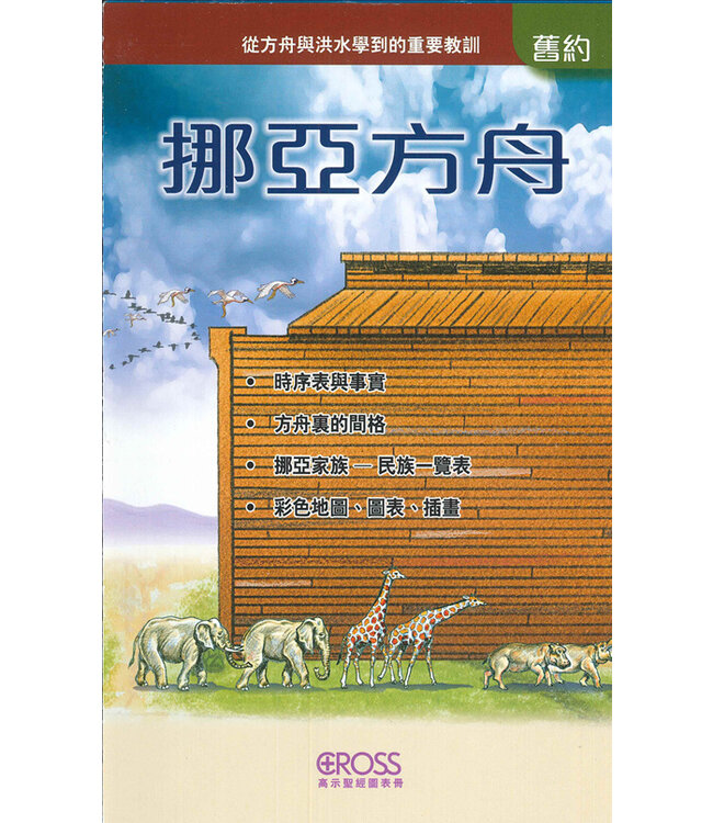 高示聖經圖表冊：挪亞方舟——從方舟與洪水學到重要教訓