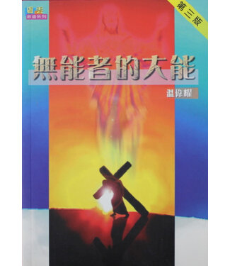 卓越使團 Christian Excellence Mission 無能者的大能（斷版）