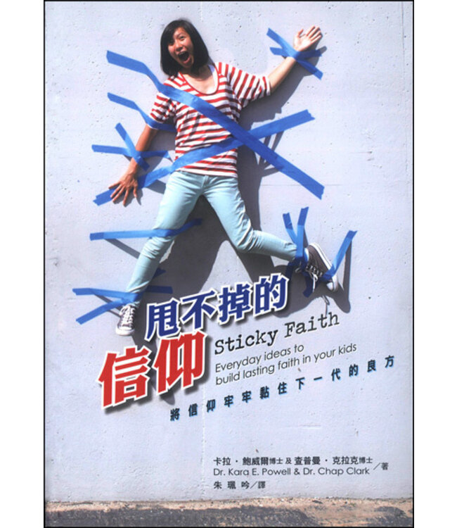 甩不掉的信仰：將信仰牢牢黏住下一代的良方 | Sticky Faith: Everyday ideas to build lasting faith in your kids（斷版）