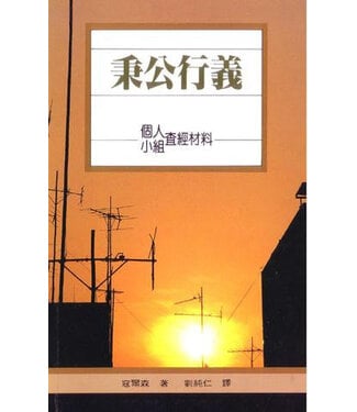 台灣校園書房 Campus Books 秉公行義（個人小組查經材料）