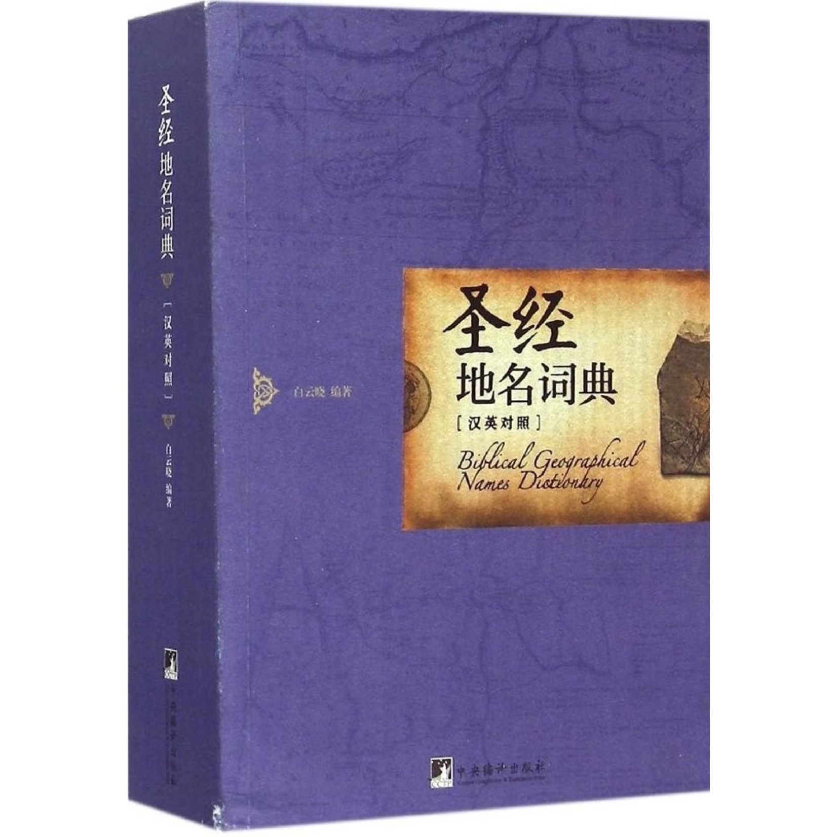 中央編譯出版社 (CN) 圣经地名词典（汉英对照）