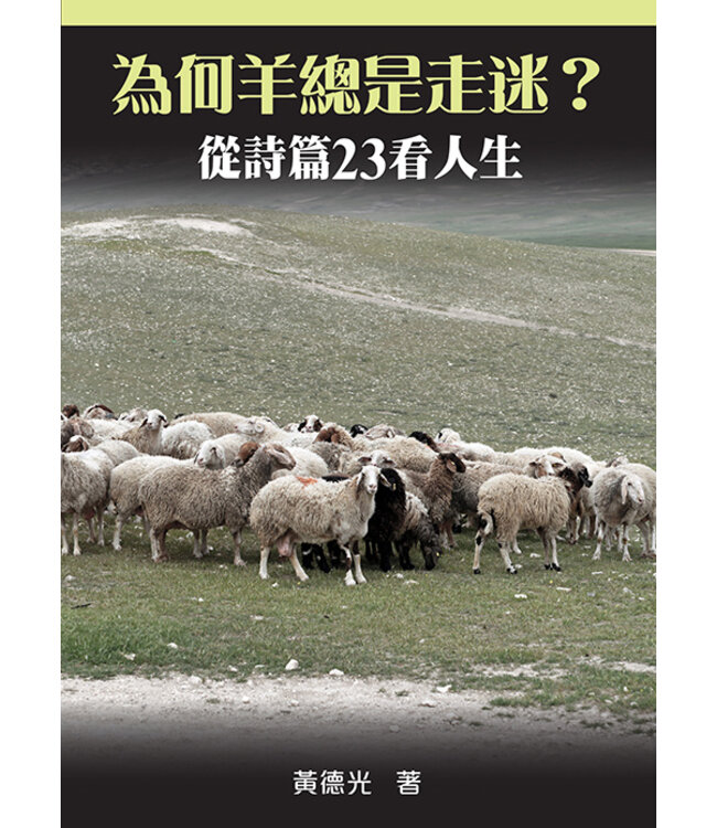 為何羊總是走迷？：從詩篇23看人生