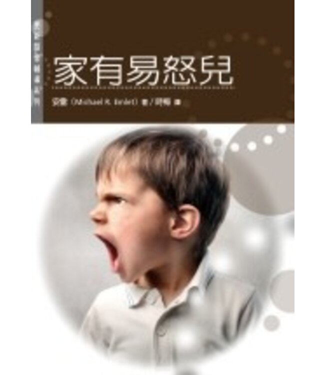 家有易怒兒（更新關懷輔導系列） | Angry Children: Understanding and Helping Your Child Regain Control
