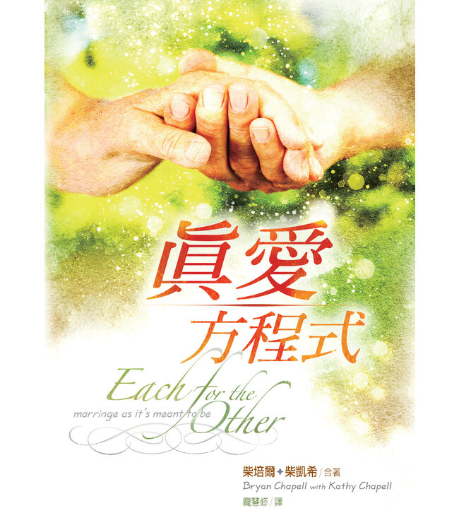 真愛方程式 | Each for the Other: Marriage as it’s meant to be