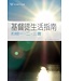 更新傳道會 Christian Renewal Ministries 基督徒生活指南：約翰一、二、三書（十三課歸納法查經材料）