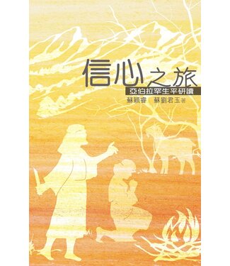 學生福音團契 FES Press 信心之旅：亞伯拉罕生平研讀