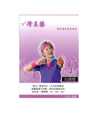 台灣讚美操協會 Taiwan Praise Dance Association 讚美操4（台語版）（歌本）