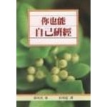 台灣校園書房 Campus Books 你也能自己研經：一本了解聖經的實用指南