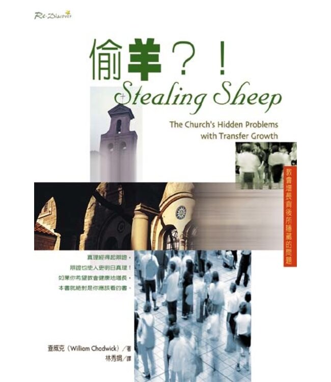 偷羊？！：教會增長背後所隱藏的問題 | Stealing Sheep--The Church's Hidden Problems with