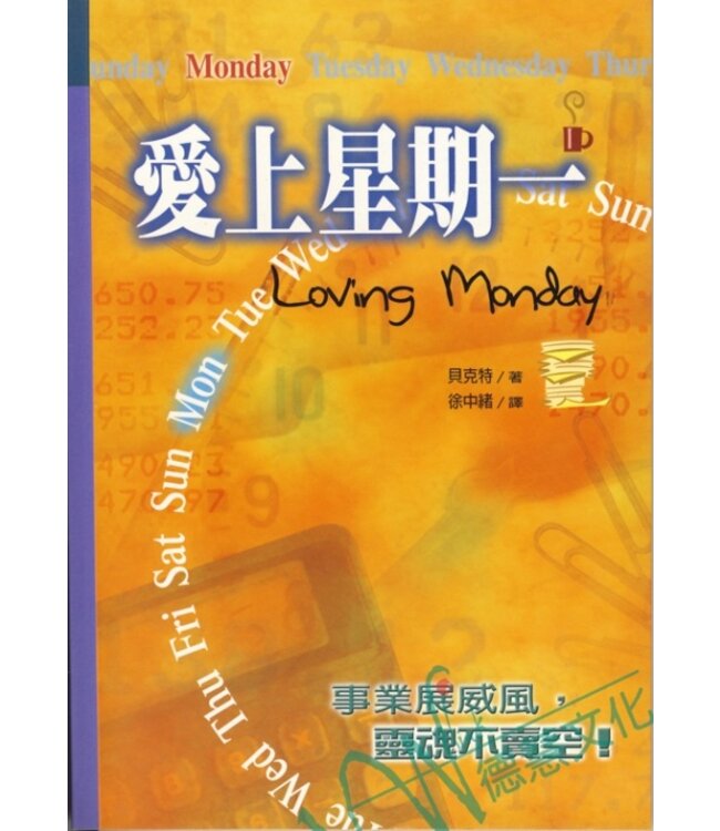 愛上星期一 | Loving Monday : Succeeding in Business without Selling Your Soul