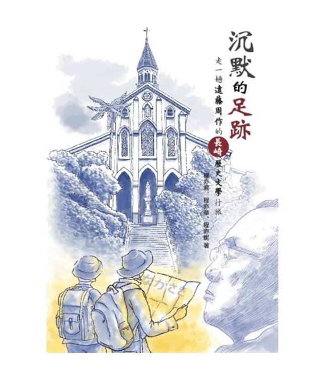 沉默的足跡：走一趟遠藤周作的長崎歷史文學行旅（斷版）