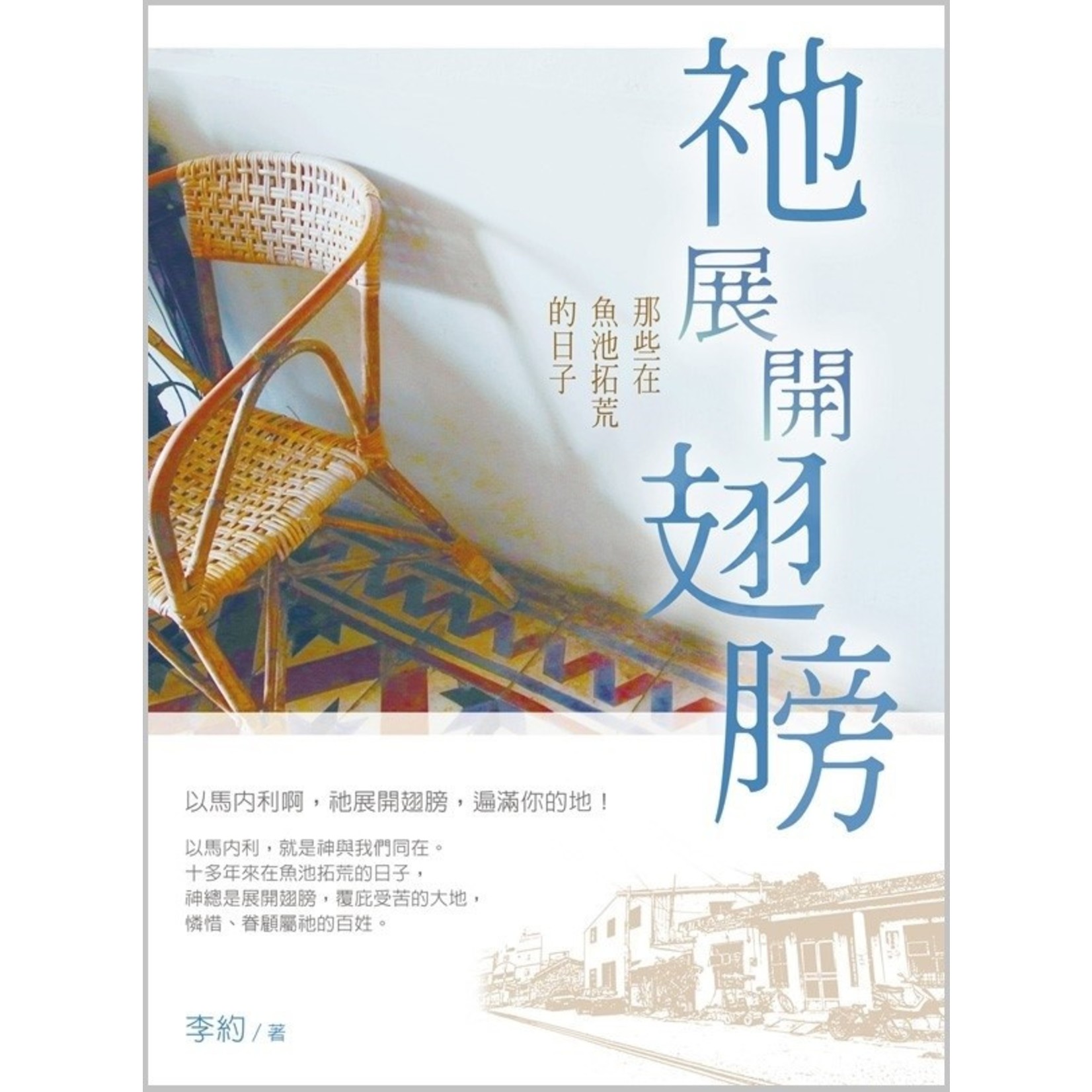 台灣校園書房 Campus Books 祂展開翅膀：那些在魚池拓荒的日子