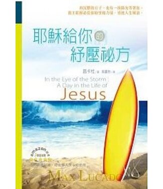 台灣校園書房 Campus Books 耶穌給你的紓壓秘方
