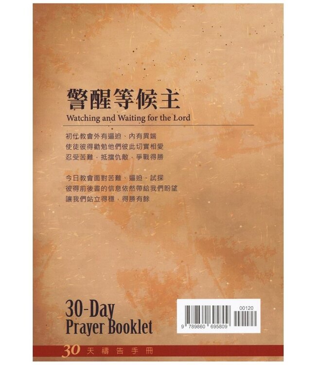 警醒等候主：30天禱告手冊