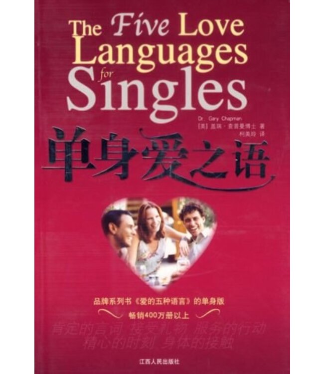 单身爱之语 | The 5 Love Languages Singles Edition