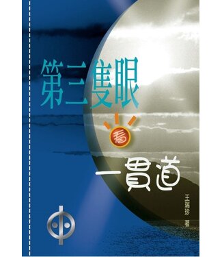 第三隻眼看一貫道（POD版） - 天道北美網路書房U.S. Tien Dao Books