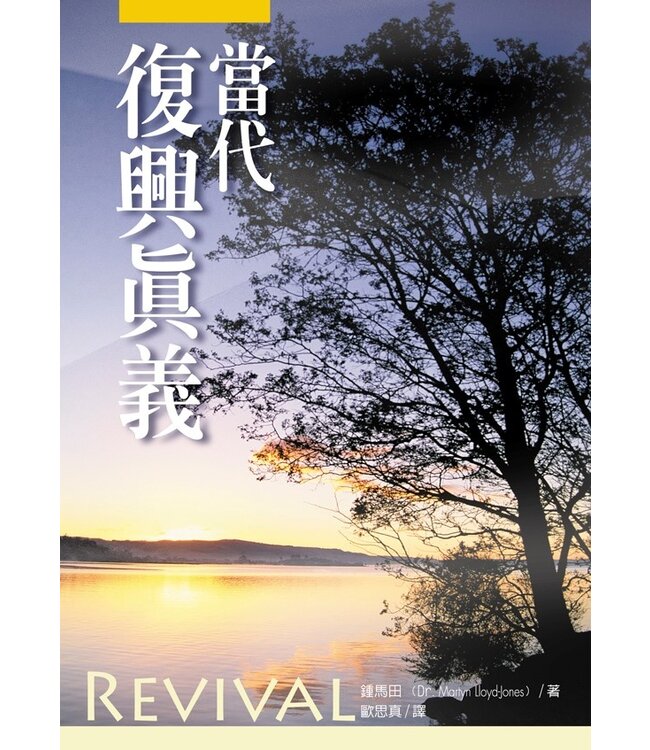 當代復興真義 | Revival