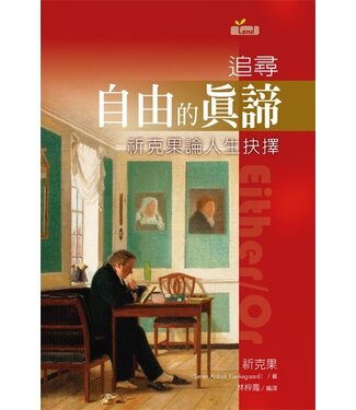 台灣校園書房 Campus Books 追尋自由的真諦：祈克果論人生抉擇
