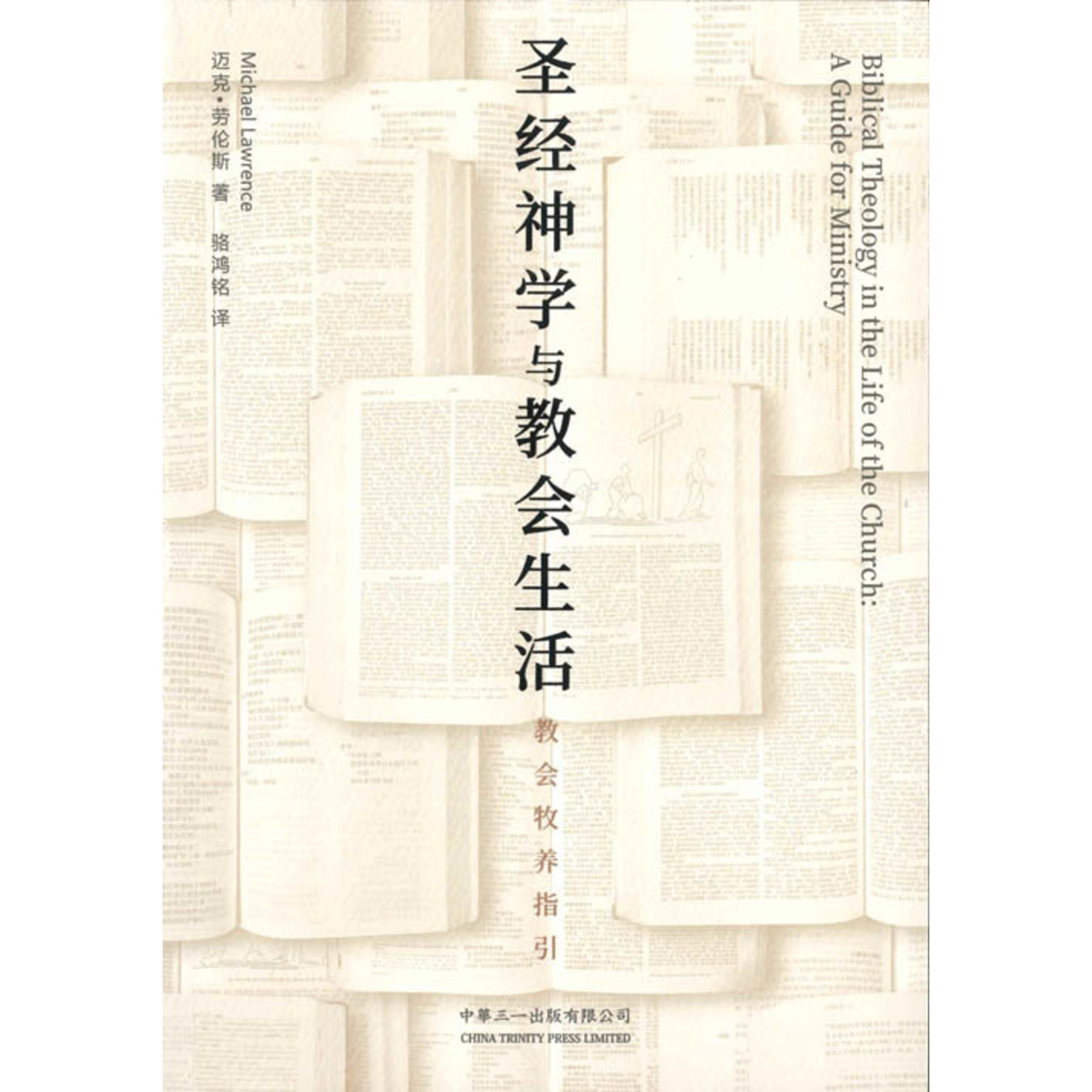 中華三一 China Trinity Press 圣经神学与教会生活：教会牧养指引 | Biblical Theology in the Life of the Church: A Guide for Ministry