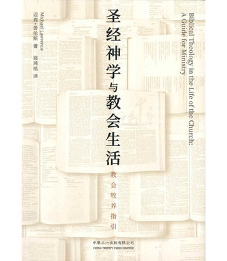 中華三一 China Trinity Press 聖經神學與教會生活：教會牧養指引（簡體）